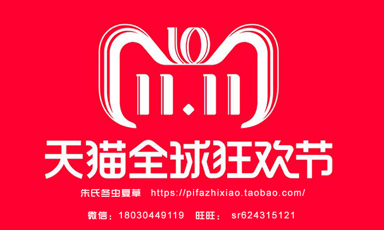 淘寶雙11冬蟲夏草